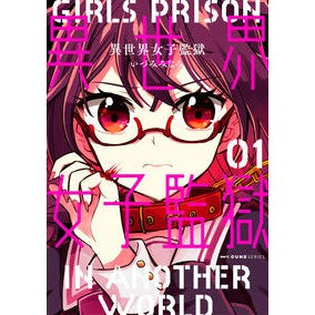 異世界女子監獄　　　１