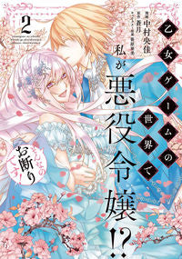 ＃中村　央佳　漫画 ＃乙女ゲームの世界で私が悪役令嬢！？そ　２ ﾅｶﾑﾗｵｳｶ :9784046805492
