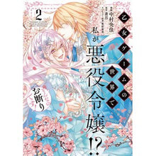 画像をギャラリービューアに読み込む, 乙女ゲームの世界で私が悪役令嬢！？そ　２
