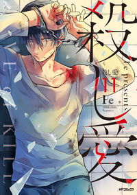 ＃Ｆｅ　著 ＃殺し愛　　１１ ｴﾌｲ- :9784046805546