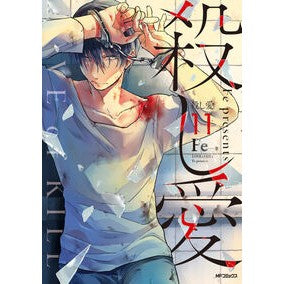 殺し愛　　１１