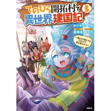 画像をギャラリービューアに読み込む, てのひら開拓村で異世界建国記～増えて　５
