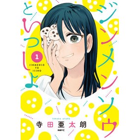 ジンメンソウといっしょ　　　１
