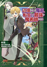 画像をギャラリービューアに読み込む, 辺境ぐらしの魔王、転生して最強の魔術　２ 村市　著 ﾑﾗｲﾁ KADOKAWA :9784046805638
