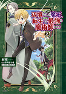 辺境ぐらしの魔王、転生して最強の魔術　２ 村市　著 ﾑﾗｲﾁ KADOKAWA :9784046805638