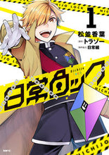 画像をギャラリービューアに読み込む, #松並香葉 #日常ロック１# 9784046805645 :9784046805645
