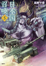 画像をギャラリービューアに読み込む, #高野千春 #日本国召喚５ :9784046805652
