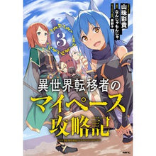 画像をギャラリービューアに読み込む, 異世界転移者のマイペース攻略記　　　３
