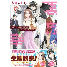 悪魔に取り憑かれたけど私はとっても幸せで