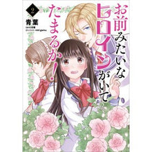 画像をギャラリービューアに読み込む, お前みたいなヒロインがいてたまるか！　２

