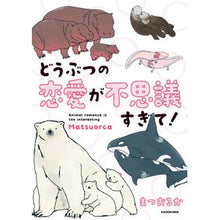 Load image into Gallery viewer, どうぶつの恋愛が不思議すぎて！
