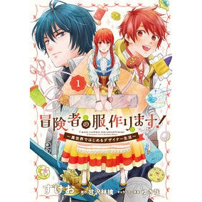 冒険者の服、作ります！～異世界ではじ　１