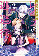 画像をギャラリービューアに読み込む, #あるてぃ漫 #傷心公爵令嬢レイラの逃避行２ :9784046805881
