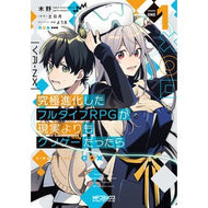 究極進化したフルダイブＲＰＧが現実よ　１