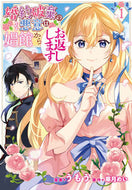 #うもう漫 #婚約破棄の悪意は娼館からお返しします１ :9784046805959