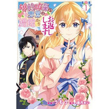 画像をギャラリービューアに読み込む, 婚約破棄の悪意は娼館からお返しします　１
