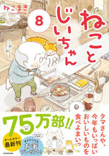 Load image into Gallery viewer, ねことじいちゃん　　　８ ねこまき　著 ﾈｺﾏｷ KADOKAWA :9784046805966
