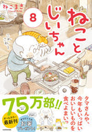 ねことじいちゃん　　　８ ねこまき　著 ﾈｺﾏｷ KADOKAWA :9784046805966