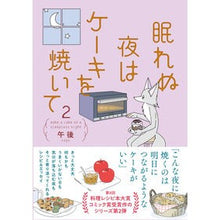 Load image into Gallery viewer, 眠れぬ夜はケーキを焼いて　　　２
