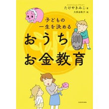 Load image into Gallery viewer, 子どもの一生を決めるおうちお金教育
