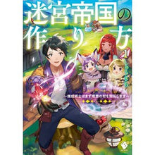 Load image into Gallery viewer, 迷宮帝国の作り方　　　１～錬成術士はまず
