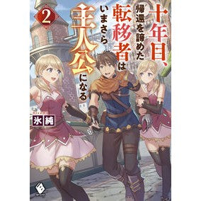 十年目、帰還を諦めた転移者はいまさら　２