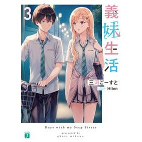 義妹生活　　　３