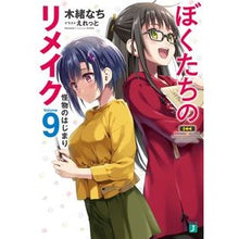 画像をギャラリービューアに読み込む, ぼくたちのリメイク　　　９　怪物のはじま
