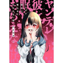 画像をギャラリービューアに読み込む, ヤンデレ彼女に眠らせてもらえない話
