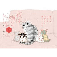 画像をギャラリービューアに読み込む, ’２２　夜は猫といっしょカレンダー
