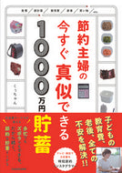 #くぅちゃん #節約主婦の今すぐ真似できる１０００万円貯