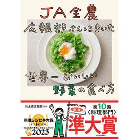 ＪＡ全農広報部さんにきいた世界一おいしい