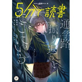 ５分で読書　通学路、振り返るとそこにいる