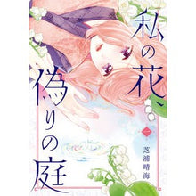 画像をギャラリービューアに読み込む, 私の花、偽りの庭　　　１
