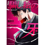 劇場版　騙し絵の牙　上