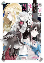 画像をギャラリービューアに読み込む, ＃麦子　画 ＃探偵はもう、死んでいる。　　　３ ﾑｷﾞｺ :9784046806345
