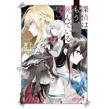 画像をギャラリービューアに読み込む, 探偵はもう、死んでいる。　　　３
