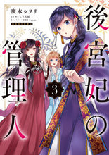 画像をギャラリービューアに読み込む, #廣本シヲリ #後宮妃の管理人３ :9784046806352
