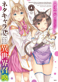 ＃芹之　由奈　漫画 ＃ネタキャラ仮プレイのつもりが異世界召　４ ｾﾘﾉﾕﾅ :9784046806406