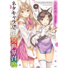 ネタキャラ仮プレイのつもりが異世界召　４