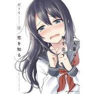 一人暮らし、熱を出す。恋を知る。　　　２