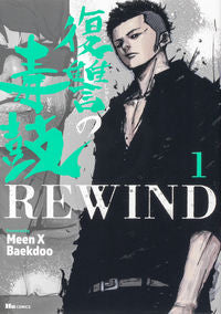 ＃Ｍｅｅｎ　著 ＃復讐の毒鼓ＲＥＷＩＮＤ　　　１ ﾐ-ﾝ :9784046806444