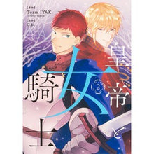 画像をギャラリービューアに読み込む, 皇帝と女騎士　　　２
