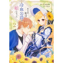 画像をギャラリービューアに読み込む, ある日、私は冷血公爵の娘になった　　　２
