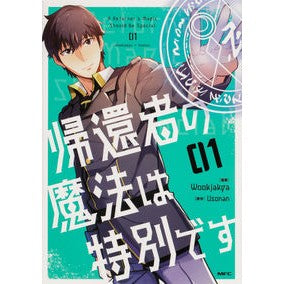 帰還者の魔法は特別です　　　１