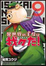 画像をギャラリービューアに読み込む, #加茂ユウジ #異世界の主役は我々だ！９ :9784046806628
