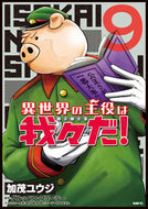 #加茂ユウジ #異世界の主役は我々だ！９ :9784046806628