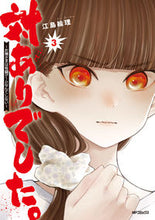 画像をギャラリービューアに読み込む, #江島絵理 #対ありでした。～お嬢さまは格闘ゲーム３ :9784046806642
