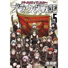 画像をギャラリービューアに読み込む, ガールズ＆パンツァープラウダ戦記　　　５
