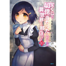 Load image into Gallery viewer, 宝くじで４０億当たったんだけど異世　１０

